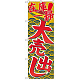 のぼり旗 在庫一掃大売出し (GNB-2257)