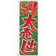 のぼり旗 決算処分大売出し (GNB-2258)