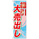 のぼり旗 福引大売出し (GNB-2264)