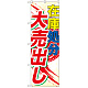 のぼり旗 在庫処分大売出し (GNB-2265)