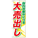 のぼり旗 店内改装中につき大売出し (GNB-2266)