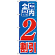 のぼり旗 店内全品 2割引 (GNB-2270)