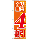 のぼり旗 店内全品 4割引 (GNB-2272)