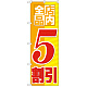 のぼり旗 店内全品 5割引 (GNB-2273)