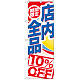 のぼり旗 期間限定店内全品 10%OFF (GNB-2274)