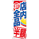 のぼり旗 期間限定店内全品 半額 (GNB-2278)