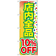 のぼり旗 店内全品 10%OFF (GNB-2279)