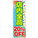 のぼり旗 店内全品 20%OFF (GNB-2280)