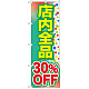 のぼり旗 店内全品 30%OFF (GNB-2281)