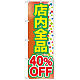 のぼり旗 店内全品 40%OFF (GNB-2282)