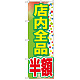 のぼり旗 店内全品 半額 (GNB-2283)