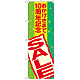 のぼり旗 おかげさまで10周年記念 SALE (GNB-2294)
