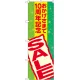 のぼり旗 おかげさまで10周年記念 SALE (GNB-2294) 10周年