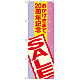 のぼり旗 おかげさまで20周年記念 SALE (GNB-2295)