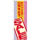 のぼり旗 おかげさまで20周年記念 SALE (GNB-2295) 20周年