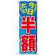 のぼり旗 今日だけ半額 (GNB-2306)