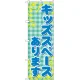 のぼり旗 キッズスペースあります (GNB-2308) キッズスペースあります