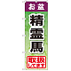 のぼり旗 お盆精霊馬 (GNB-2352)
