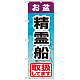 のぼり旗 お盆精霊船 (GNB-2353)