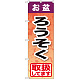 のぼり旗 お盆ろうそく (GNB-2354)