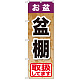のぼり旗 お盆盆棚 (GNB-2355)