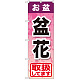 のぼり旗 お盆盆花 (GNB-2356)