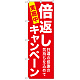 のぼり旗 倍返しキャンペーン 赤 (GNB-2365)