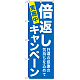 のぼり旗 倍返しキャンペーン 青 (GNB-2366)