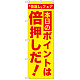 のぼり旗 本日のポイントは倍押しだ! (GNB-2369)