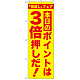 のぼり旗 本日のポイントは3倍押しだ! (GNB-2370)