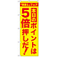 のぼり旗 本日のポイントは5倍押しだ! (GNB-2371)