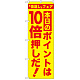 のぼり旗 本日のポイントは10倍押しだ! (GNB-2372)