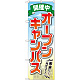 のぼり旗 オープンキャンパス 開催中 (GNB-2424)