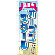 のぼり旗 オープンスクール 開催中 (GNB-2425)