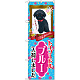のぼり旗 トイプードル ブルー 入荷 (GNB-2463)