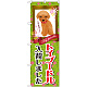 のぼり旗 トイプードル入荷 (GNB-2467)