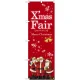 のぼり旗 Xmas Fair赤 サンタ (GNB-2570) 赤