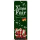 のぼり旗 Xmas Fair緑 サンタ (GNB-2571) 緑