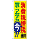 消費税増税対策のぼり旗 規格:黄色地 (GNB-2600) 黄色地