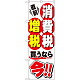 消費税増税対策のぼり旗 規格:白地 (GNB-2601) 白地