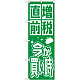 消費税増税対策のぼり旗 規格:緑地 (GNB-2602) 緑地
