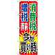 消費税増税対策のぼり旗 規格:赤地/緑・青文字 (GNB-2604) 赤地/緑・青文字
