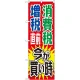 消費税増税対策のぼり旗 規格:赤地/緑・青文字 (GNB-2604) 赤地/緑・青文字