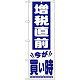 消費税増税対策のぼり旗 規格:白地/青字文字 (GNB-2605) 白地/青字文字