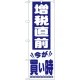 消費税増税対策のぼり旗 規格:白地/青字文字 (GNB-2605) 白地/青字文字
