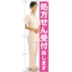 のぼり旗 処方せん受付致します (GNB-2608) ピンク