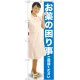 のぼり旗 お薬の困り事ご相談ください (GNB-2610) ブルー