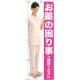 のぼり旗 お薬の困り事ご相談ください (GNB-2612) ピンク