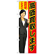 のぼり旗 高価買取します (赤) (GNB-2635)
