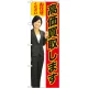 のぼり旗 高価買取します (赤) (GNB-2635) レッド
